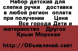 Набор детский для слепка ручки ( доставка в любой регион, оплата при получении ) › Цена ­ 1 290 - Все города Дети и материнство » Другое   . Крым,Морская